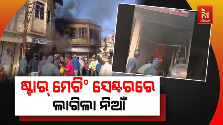 କରଞ୍ଜିଆ ବଜାର ଅମ୍ବିକା ମନ୍ଦିର ନିକଟରେ ଷ୍ଟାର୍ ମେଚିଂ ସେଣ୍ଟରରେ ଅଗ୍ନିକାଣ୍ଡ