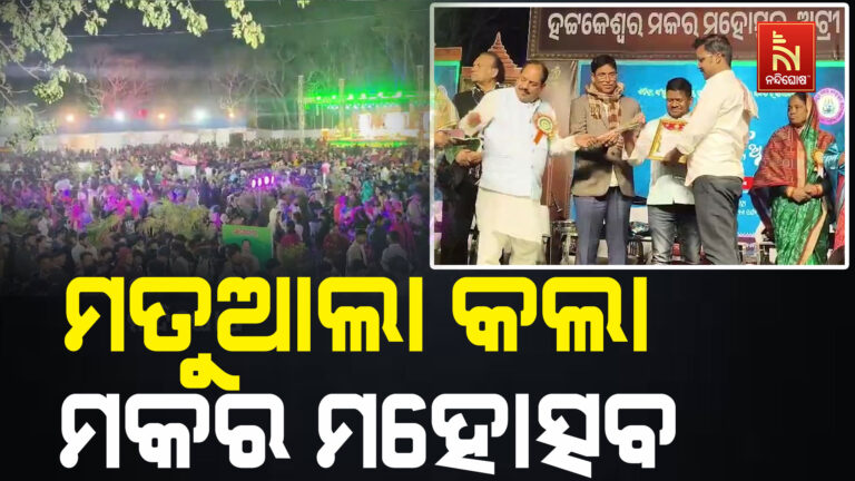 ଲୋକାରଣ୍ୟ ପରିବେଶ: ଶୀତୁଆ ସନ୍ଧ୍ୟାରେ ମତୁଆଲା କଲା ମକର ମହୋତ୍ସବ