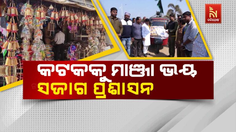 କଟକକୁ ମାଞ୍ଜା ଭୟ: ମକର ପୂର୍ବରୁ ସଜାଗ ପ୍ରଶାସନ, ଆରମ୍ଭ ହେଲା ସଚେତନତା