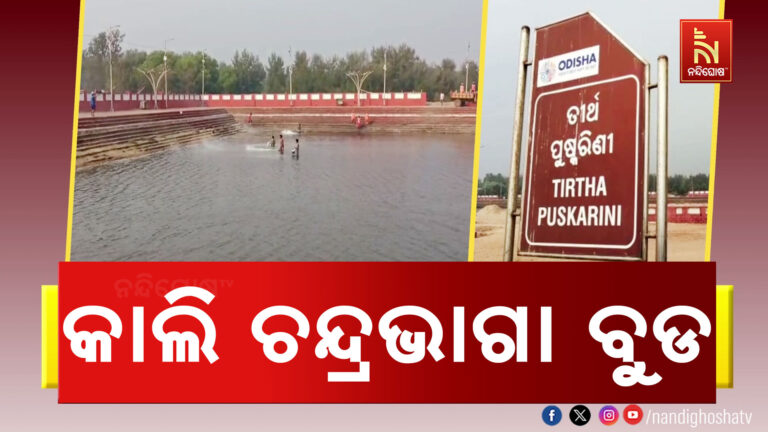 ଆସନ୍ତାକାଲି ମାଘସପ୍ତମୀ ; ଚନ୍ଦ୍ରଭାଗା ବୁଡ଼ ପାଇଁ ଚଳଚଞ୍ଚଳ କୋଣାର୍କ