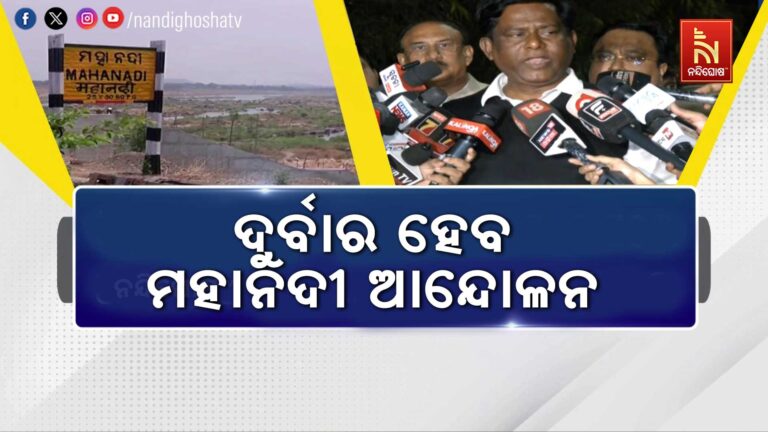 ମହାନଦୀକୁ ନେଇ ନ୍ୟାୟ ନମିଳିଲେ ଦୁର୍ବାର ଆନ୍ଦୋଳନ ହେବ: ବିଜେଡି