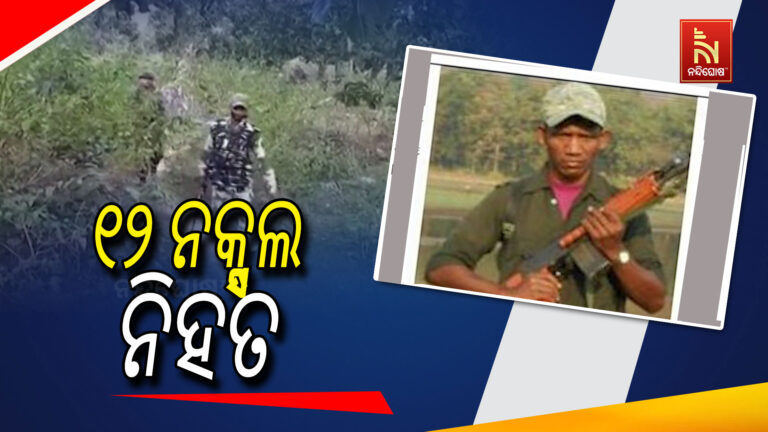 ଲାଲବାହିନୀକୁ ବଡ଼ ଧରଣର ଝଟକା: ଏନକାଉଣ୍ଟରରେ  ୧୨ ନକ୍ସଲ ନିହତ