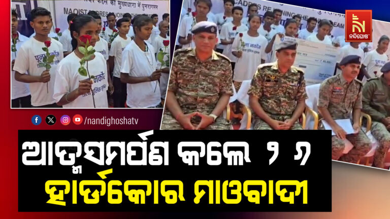 ଆତ୍ମସମର୍ପଣ କଲେ ୨୬ ହାର୍ଡକୋର ମାଓବାଦୀ