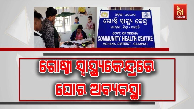 ଗୋଷ୍ଠୀ ସ୍ୱାସ୍ଥ୍ୟକେନ୍ଦ୍ରରେ ଘୋର ଅବ୍ୟବସ୍ଥା: ନାହାନ୍ତି ଆବଶ୍ୟକ ସଂଖ୍ୟକ ଡାକ୍ତର