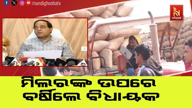 ମଣ୍ଡିରୁ ଧାନ ଉଠୁନଥିବାରୁ ମିଲରଙ୍କ ଉପରେ ବର୍ଷିଲେ ବିଧାୟକ