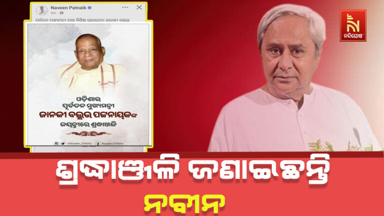 ସ୍ବର୍ଗତ ଜାନକୀ ବଲ୍ଲଭ ପଟ୍ଟନାୟକଙ୍କ ଜୟନ୍ତୀରେ ଶ୍ରଦ୍ଧାଞ୍ଜଳି ଜଣାଇଲେ ବିରୋଧୀ ଦଳ ନେତା ନବୀନ ପଟ୍ଟନାୟକ