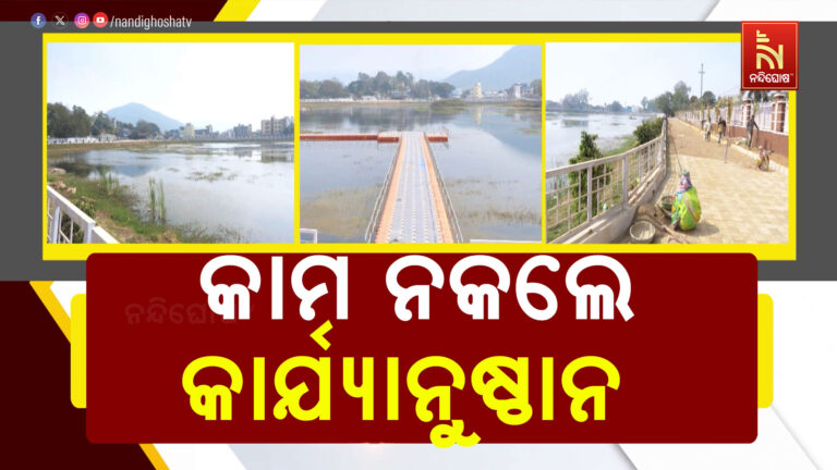 କେବେ ସରିବ ଜୟପୁର ନୀଳକଣ୍ଠ ସାଗର କାମ: ଠିକା ସଂସ୍ଥାନର ମନମାନି ଯୋଗୁଁ ବଢୁଛି ଖର୍ଚ୍ଚ