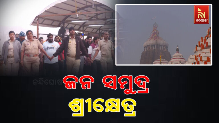 ନୂଆବର୍ଷରେ ଜଗା ଦର୍ଶନ ପାଇଁ ଶ୍ରୀକ୍ଷେତ୍ର ପାଲଟିଛି ଜନ ସମୁଦ୍ର