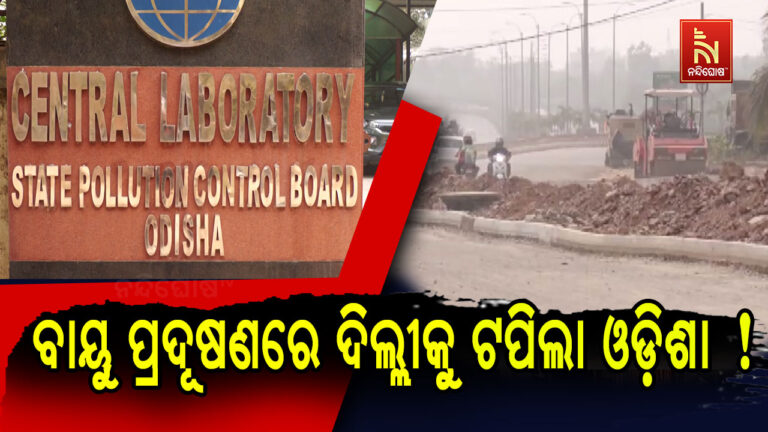 ବାୟୁ ପ୍ରଦୂଷଣରେ ଦିଲ୍ଲୀକୁ ପଛରେ ପକାଇଲା ଓଡ଼ିଶା: ଏନେଇ କ’ଣ କହିଲେ BMC ମେୟର ?