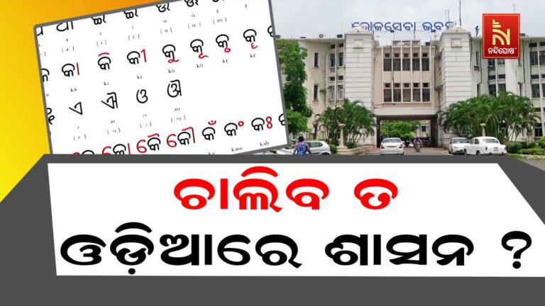 ସବୁ ସରକାରୀ ଅଫିସରେ ଓଡ଼ିଆ ଭାଷାରେ ଚାଲିବ ସରକାରୀ କାର୍ଯ୍ୟ