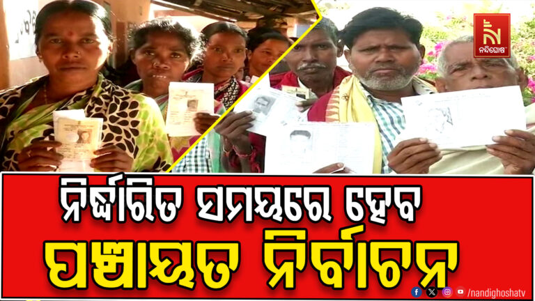 ନିର୍ଦ୍ଧାରିତ ସମୟରେ ଓଡ଼ିଶାରେ ହେବ ପଞ୍ଚାୟତ ନିର୍ବାଚନ