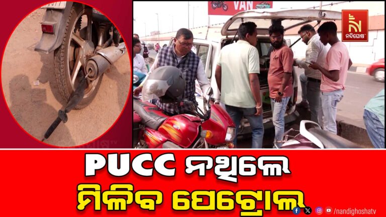 PUCC ନଥିଲେ ପେଟ୍ରୋଲ ମନା ନିର୍ଦ୍ଦେଶ ପ୍ରତ୍ୟାହୃତ ; ହାଇକୋର୍ଟରେ ସତ୍ୟପାଠ ଦାଖଲ କରିଛନ୍ତି ସରକାର