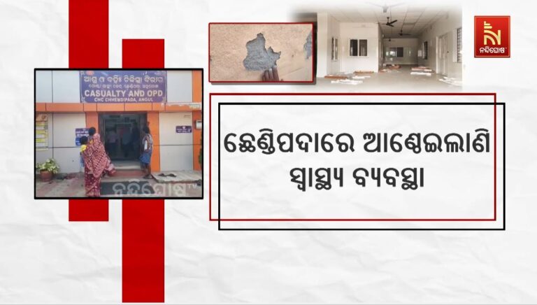 ଆଣ୍ଠେଇଲାଣି ସ୍ଵାସ୍ଥ୍ୟ ବ୍ୟବସ୍ଥା: ଗୋଷ୍ଠୀ ସ୍ଵାସ୍ଥ୍ୟକେନ୍ଦ୍ରରେ ଖାଲି ପଡ଼ିଛି ଡାକ୍ତର ପଦବୀ