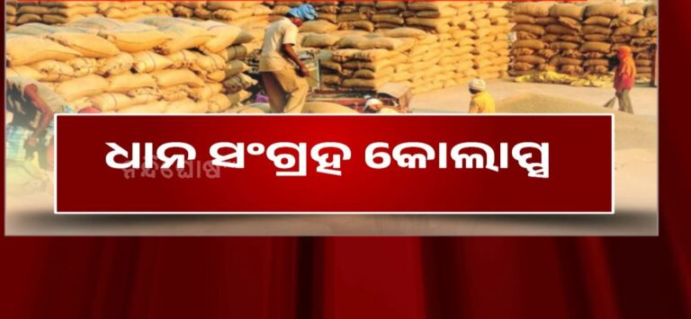 ରାଜ୍ୟରେ ବିଜେପି ସରକାର କ୍ଷମତାକୁ ଆସିବା ପରେ କମି କମି ଯାଉଛି ଧାନ ସଂଗ୍ରହ