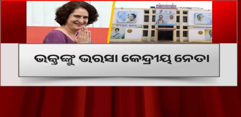 ଭକ୍ତଙ୍କୁ ଭରସା କେନ୍ଦ୍ରୀୟ ନେତା: ପ୍ରିୟଙ୍କା, ରାହୁଲଙ୍କୁ ଆଣି ବଢାଇବେ ବଳ