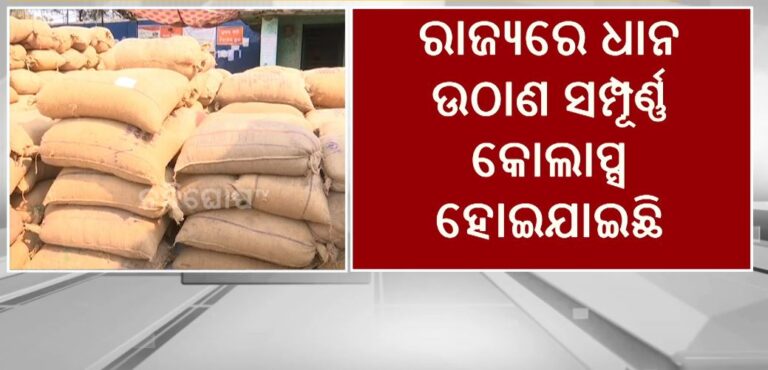 ରାଜ୍ୟରେ ଧାନ ଉଠାଣ ସମ୍ପୂର୍ଣ୍ଣ କୋଲାପ୍ସ, ଚାଷୀଙ୍କ ଧାନ କିଣୁ ନାହାଁନ୍ତି ସରକାର: ପ୍ରସନ୍ନ ଆଚାର୍ଯ୍ୟ