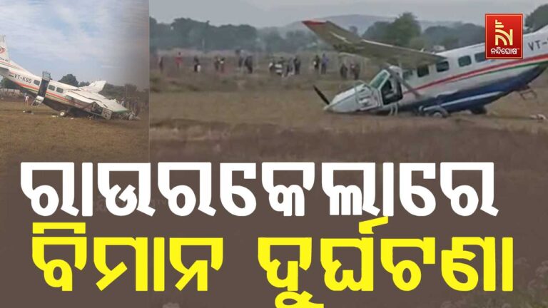 ରାଉରକେଲାରେ ବିମାନ ଦୁର୍ଘଟଣା, ୬ ଆହତ