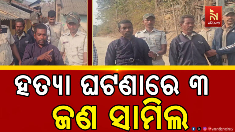 ଗୋଟିଏ ପରିବାରର ୩ ଜଣଙ୍କୁ ହତ୍ୟା ଘଟଣା ; ଏହି ହତ୍ୟା ଘଟଣାରେ ୩ ଜଣ ସାମିଲ
