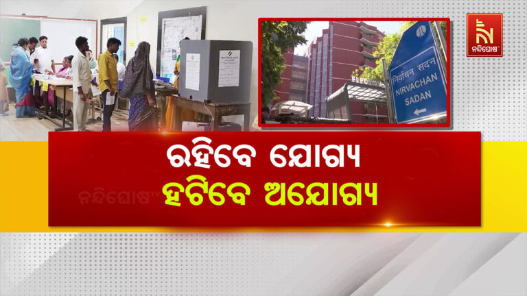 ରାଜ୍ୟରେ ବଢିଲା ବୁଥ୍ ସଂଖ୍ୟା, ଏଣିକି ପ୍ରତି ବୁଥରେ ସର୍ବାଧିକ ୧୨ଶହ ଭୋଟର