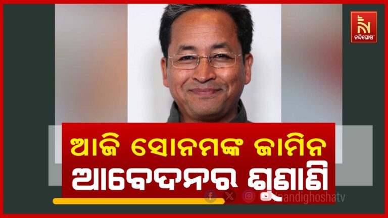 ବିଶିଷ୍ଟ ଜଳବାୟୁ କର୍ମୀ ସୋନମ ୱାଙ୍ଗଚୁକଙ୍କ ଜାମିନ ଆବେଦନର ଶୁଣାଣି ଆଜି କରିବେ ସୁପ୍ରିମକୋର୍ଟ