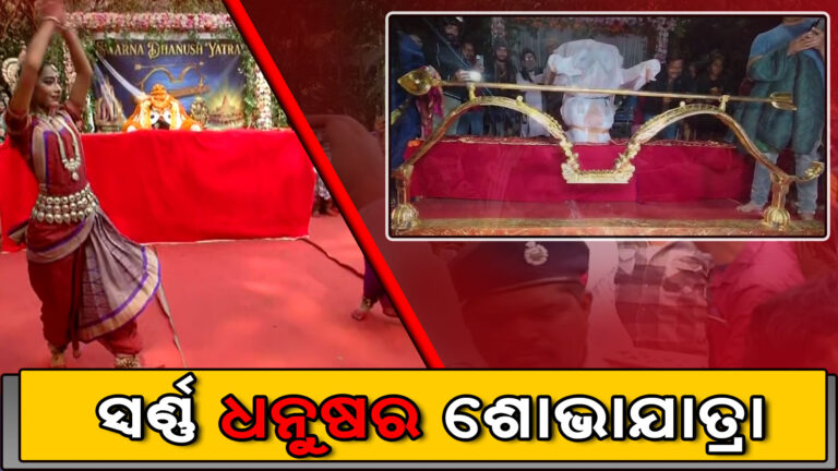 ଅଯୋଧ୍ୟାରେ ପ୍ରଭୁ ଶ୍ରୀରାମଙ୍କ ମନ୍ଦିରରେ ସ୍ଥାପନ କରିବା ପାଇଁ ନିର୍ମିତ ହୋଇଥିବା ସ୍ବର୍ଣ୍ଣ ଧନୁଷର ଶୋଭାଯାତ୍ରା