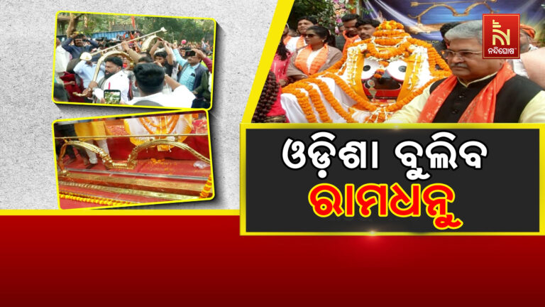 ଆରମ୍ଭ ହେଲା ସ୍ବର୍ଣ୍ଣ କୋଦଣ୍ଡ ଧନୁଷ ଯାତ୍ରା: ସବୁ ଜିଲ୍ଲାରେ ପରିକ୍ରମା ପରେ ୨୨ରେ ଯିବ ଅଯୋଧ୍ୟା