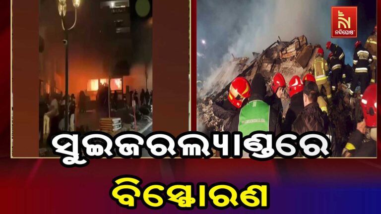 ନୂଆବର୍ଷ ପାଳନ ବେଳେ ସୁଇଜରଲ୍ୟାଣ୍ଡର ଏକ ବାରରେ ବିସ୍ଫୋରଣ