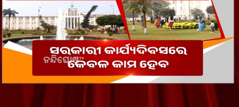 ଲୋକସେବା ଭବନ ପରିସରରେ ଭାଇରାଲ ରିଲ୍ସକୁ ନେଇ ଚର୍ଚ୍ଚା: ଆଇନ ମନ୍ତ୍ରୀଙ୍କ ଉଦବେଗ