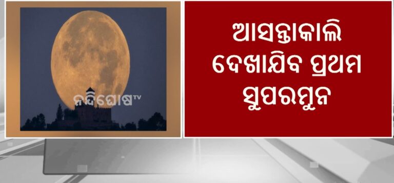 ଆସନ୍ତକାଲି ଦେଖାଯିବ ପ୍ରଥମ ସୁପରମୁନ