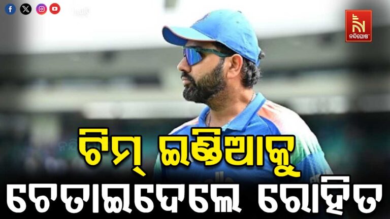 T-20 ବିଶ୍ବକପରେ ଟିମ୍ ଇଣ୍ଡିଆ ପାଇଁ ବଡ଼ ଚ୍ୟାଲେଞ୍ଜ କ’ଣ, ଚେତାଇ ଦେଲେ ରୋହିତ ଶର୍ମା