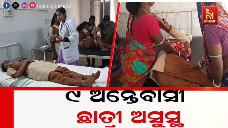 କନ୍ୟାଶ୍ରମରେ ୯ ଅନ୍ତେବାସୀ ଛାତ୍ରୀ ଅସୁସ୍ଥ ; ଅସ୍ବାଭିକ ଆଚରଣ ସହ କାନ୍ଦିଲେ ଛାତ୍ରୀ