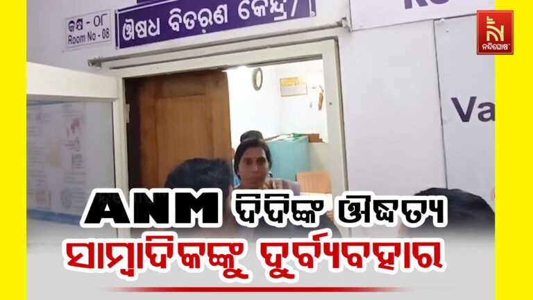 ଡାକ୍ତର ଅଭାବ ନେଇ ଖବର ସଂଗ୍ରହ କରିବାକୁ ଯାଇଥିବା ସାମ୍ବାଦିକଙ୍କୁ ଦୁର୍ବ୍ୟବହାର