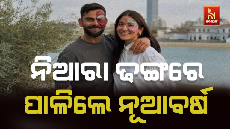 ନୂଆବର୍ଷକୁ ଏପରି ପାଳନ କଲେ ବିରାଟ କୋହଲି