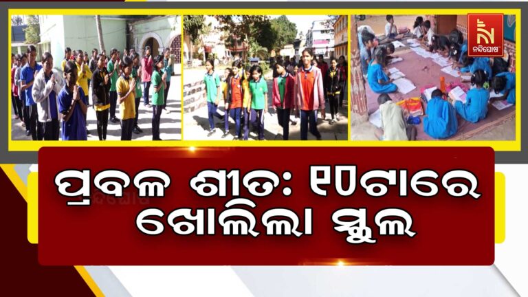 ପ୍ରବଳ ଥଣ୍ଡାକୁ ଦେଖି ଆଜିଠାରୁ ସକାଳ ପରିବର୍ତ୍ତେ ୧୦ଟାରୁ ଖୋଲିଲା ସ୍କୁଲ