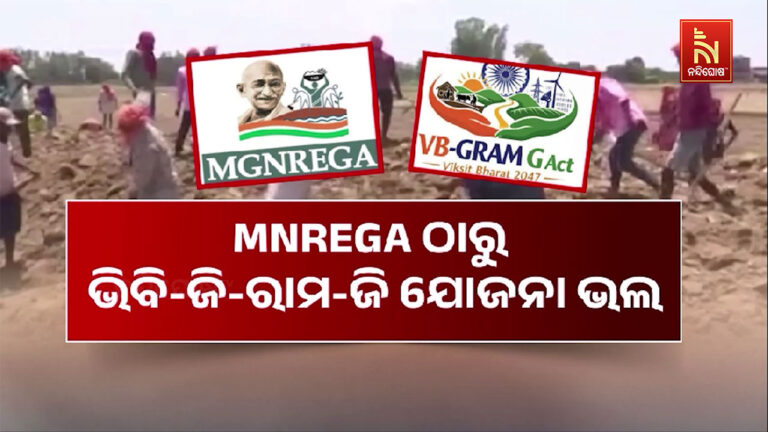 ଜି ରାମ ଜି ସପକ୍ଷରେ ମୁଖ୍ୟମନ୍ତ୍ରୀଙ୍କ ଓକିଲାତି…