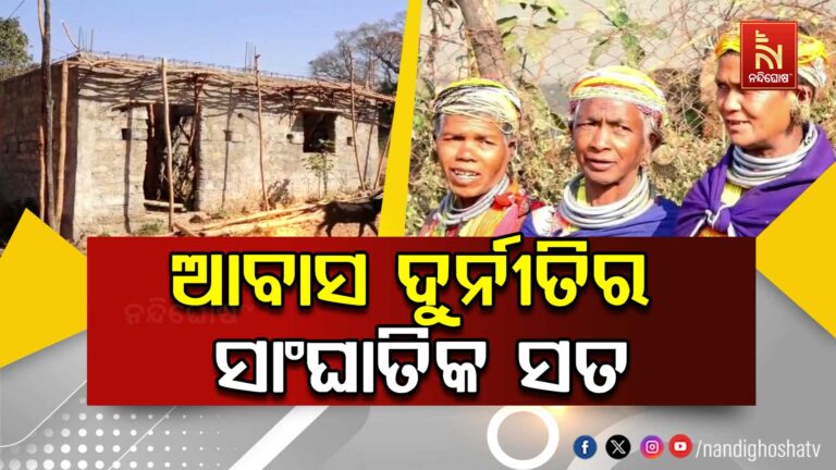 ସରୁନି ଆବାସ ଦୁଃଖ : ଦଦରା ମାଟି କୁଡ଼ିଆରେ ଦୁର୍ଦ୍ଦିନରେ ବିତୁଛି ଜୀବନ