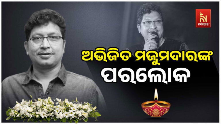 ୫୪ ବର୍ଷ ବୟସରେ କଣ୍ଠଶିଳ୍ପୀ ଅଭିଜିତ ମଜୁମଦାରଙ୍କ ପରଲୋକ