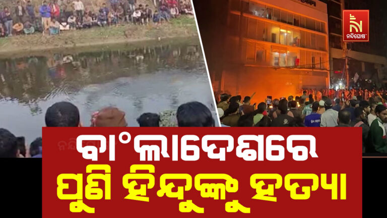 ବାଂଲାଦେଶରେ ଆଉ ଜଣେ ହିନ୍ଦୁଙ୍କୁ ହତ୍ୟା
