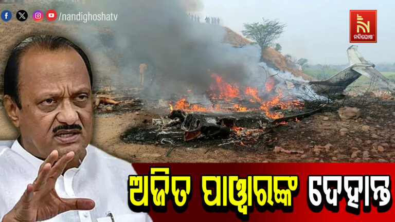 ପରଲୋକରେ ଅଜିତ୍ ପାୱାର ; ବିମାନ ଦୁର୍ଘଟଣାରେ ଚାଲିଗଲା ରାଜନେତାଙ୍କ ଜୀବନ