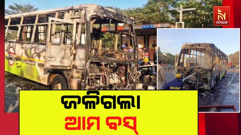 ରାଜଧାନୀରେ ଆମ ବସରେ ଲାଗିଲା ନିଆଁ