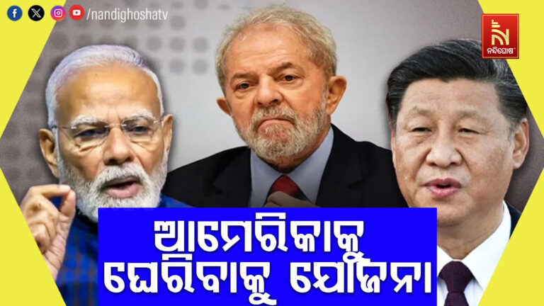 ମୋଦିଙ୍କ ପରେ ଜିନପିଙ୍ଗଙ୍କୁ ଲୁଲାଙ୍କ ଫୋନ୍ କଲ୍, ଆମେରିକା ବିରୋଧରେ ଚାଲିଛି କି ବଡ଼ ଯୋଜନା ?