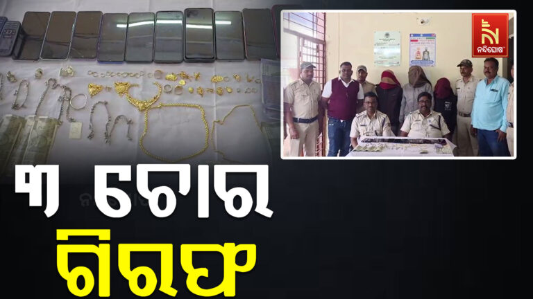 ଭୁବନ ପୋଲିସକୁ ବଡ ସଫଳତା: ୩ ଚୋରଙ୍କୁ ଗିରଫ ସହ ସୁନା, ରୁପା, ଟଙ୍କା ଓ ମୋବାଇଲ ଜବତ