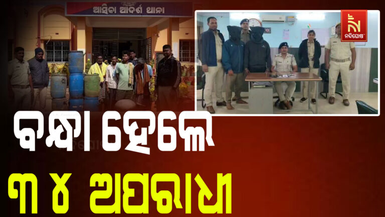 ଗଞ୍ଜାମ ଜିଲ୍ଲା ଆସିକା ଉପଖଣ୍ଡରେ ପୋଲିସର ଧରପଗଡ଼ ; ଗୋଟିଏ ରାତିରେ ବନ୍ଧା ହେଲେ ୩୪ ଜଣ