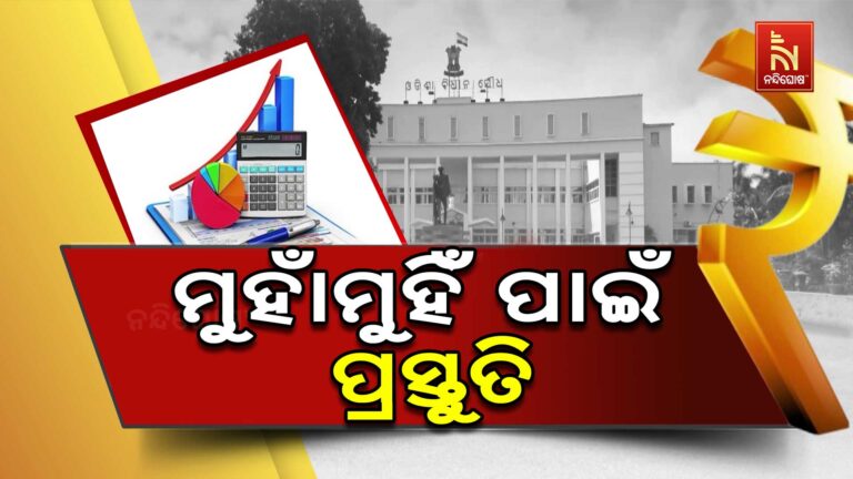 ବଜେଟ ଅଧିବେଶନ ବିଜ୍ଞପ୍ତି ପରେ ରାଜନୀତି ଉଷ୍ଣ, ସଜବାଜ ହେଲେଣି ବିରୋଧୀ ଓ ଶାସକ