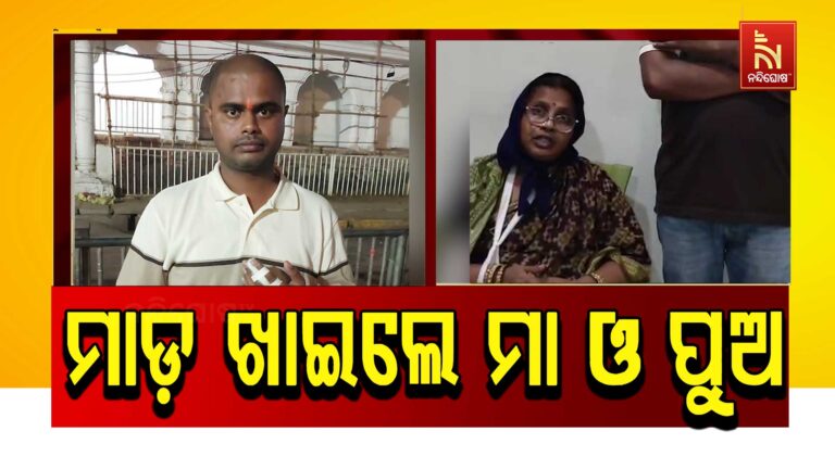 ଶ୍ରୀମନ୍ଦିରରେ ସୁରକ୍ଷା ବ୍ୟବସ୍ଥା ଢିଲା: ଜଗା ଦର୍ଶନ ପାଇଁ ଆସି ମାଡି ଖାଇଲେ ମାଆପୁଅ