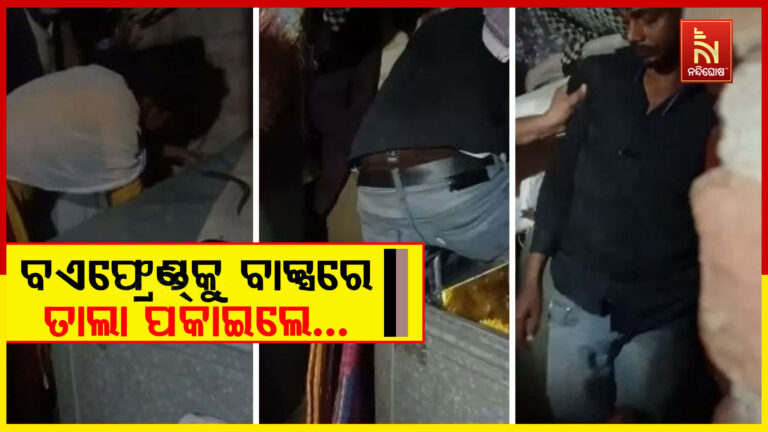 ପ୍ରେମିକଙ୍କୁ ଘରକୁ ଡାକି ବାକ୍ସରେ ପୁରାଇ ତାଲା ପକାଇଦେଲେ…