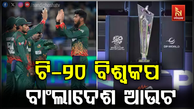 T-ଟ୍ଵେଣ୍ଟି ବିଶ୍ଵକପରୁ ବାଂଲାଦେଶ ଆଉଟ୍, ସ୍ପଷ୍ଟ କଲା ICC