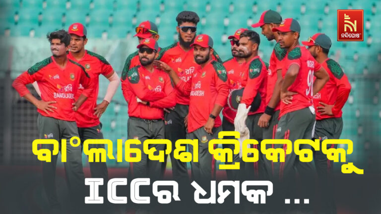 ବାଂଲାଦେଶ କ୍ରିକେଟକୁ ICCର ଧମକ, ଭାରତରେ ଖେଳନ୍ତୁ ନଚେତ୍ ପଏଣ୍ଟ ହାତଛଡ଼ା କରନ୍ତୁ…