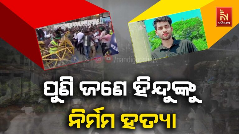 ବାଂଲାଦେଶରେ ପୁଣି ଜଣେ ହିନ୍ଦୁଙ୍କୁ ନିର୍ମମ ହତ୍ୟା ; ୨୮ ବର୍ଷୀୟ ସମୀର ଦାସ ନାମକ ଯୁବକଙ୍କୁ ପିଟି ପିଟି ସଂଘବଦ୍ଧ ହତ୍ୟା