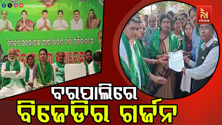 ଚାଷୀଙ୍କ ଅଧିକାର ଓ ହକ ପାଇଁ ବରପାଲିରେ ବିଜେଡିର ଗର୍ଜନ